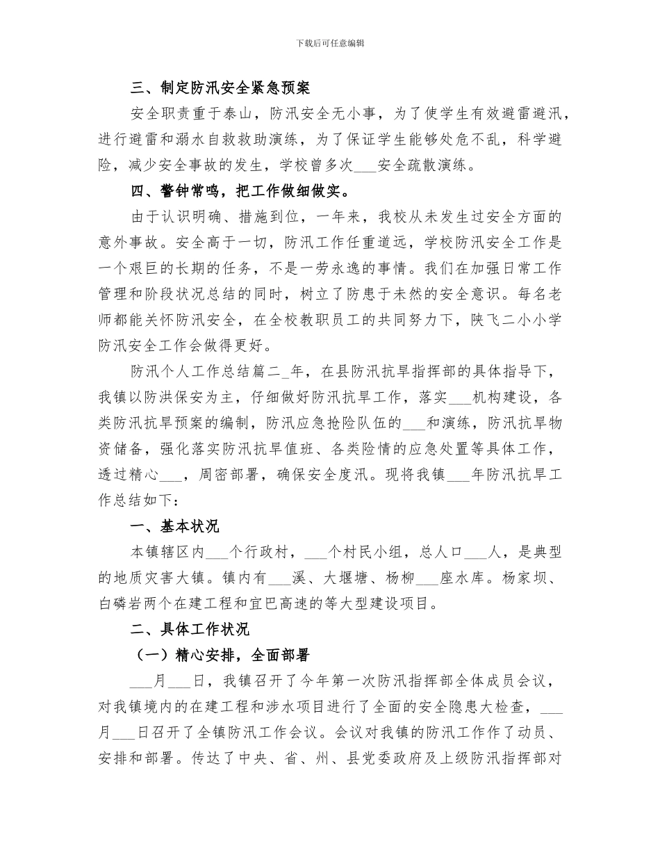 2024防汛个人工作总结范文_第2页