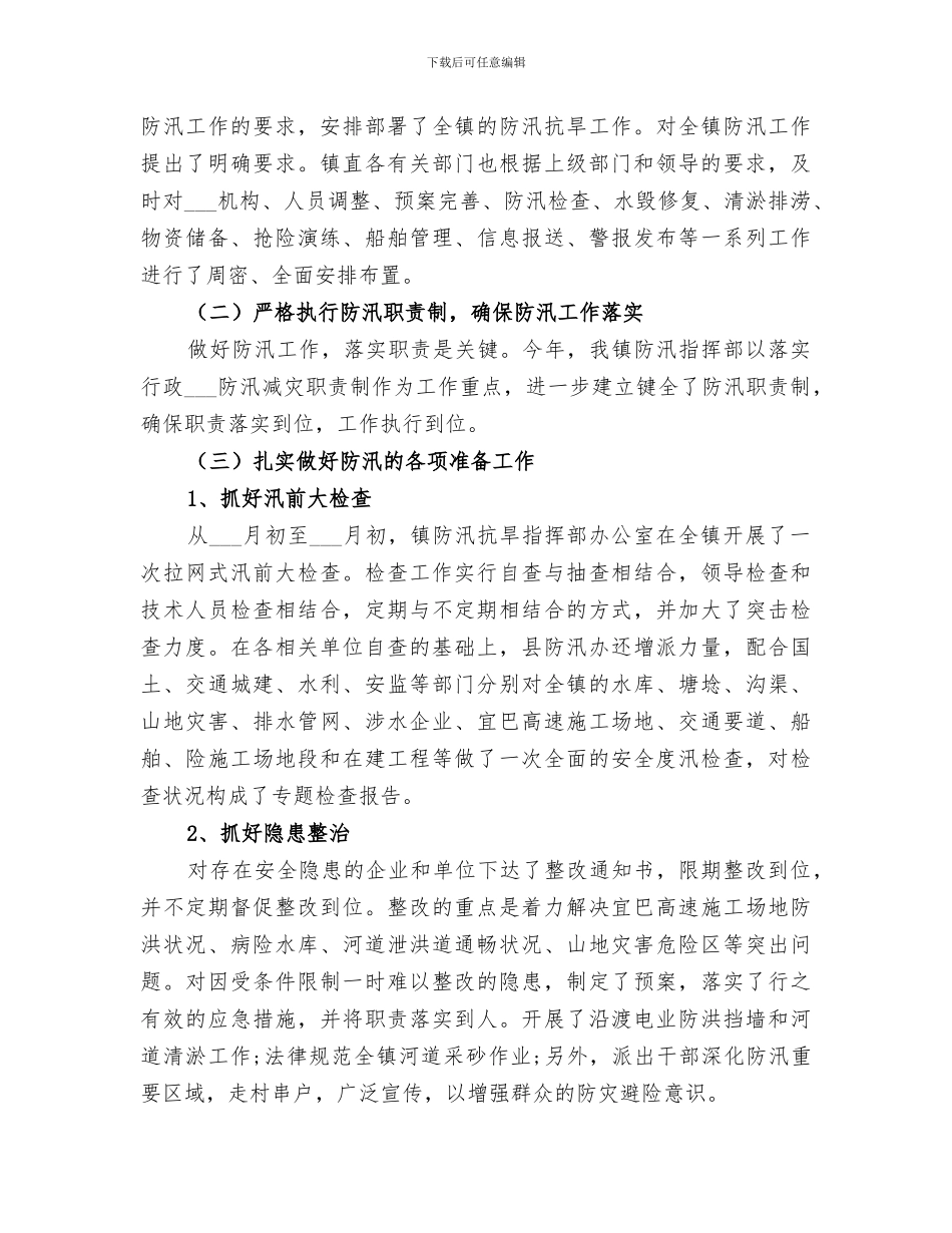 2024防汛个人工作总结范文_第3页