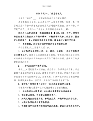 2024防汛个人工作总结范文