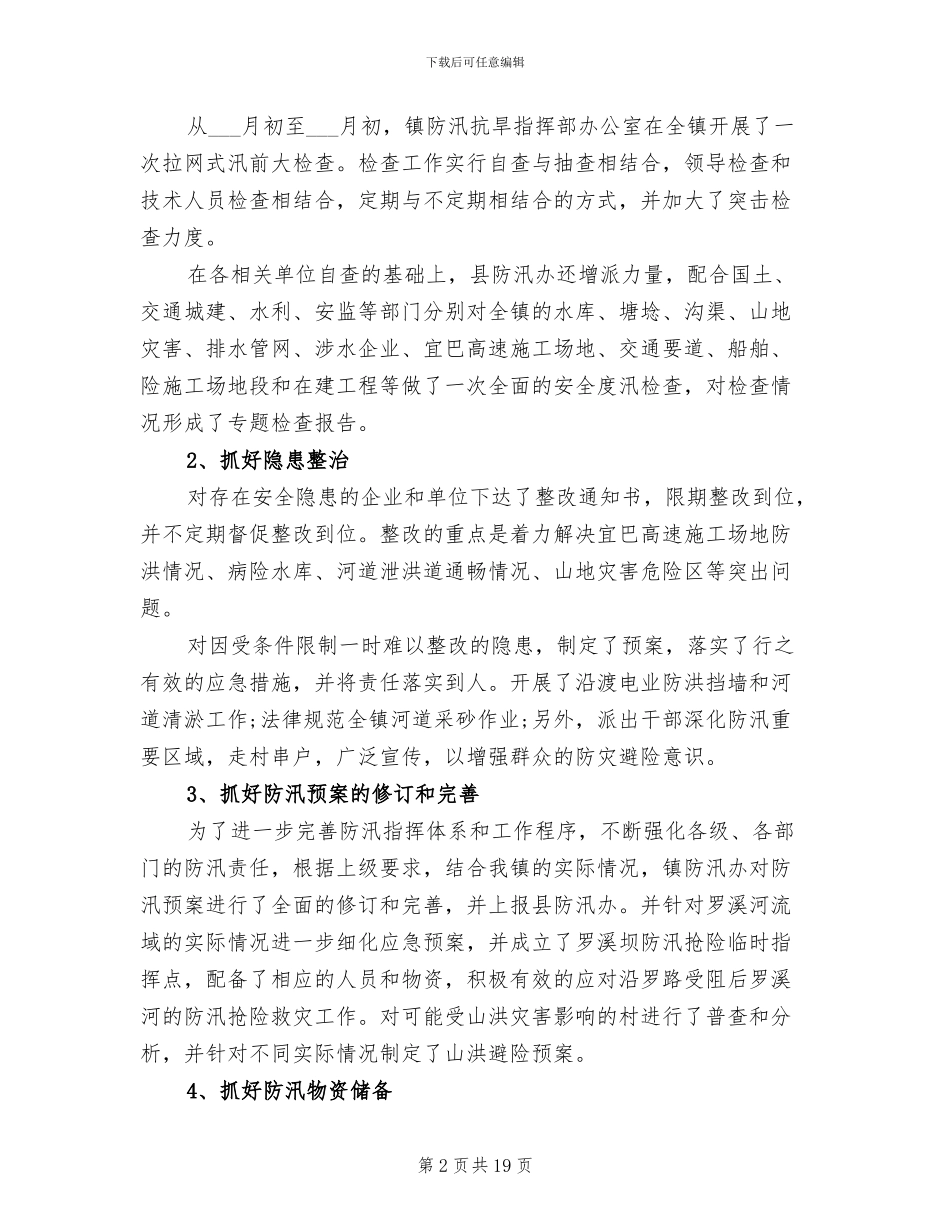 2024防汛半年工作总结_第2页