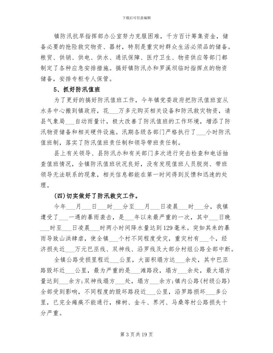 2024防汛半年工作总结_第3页