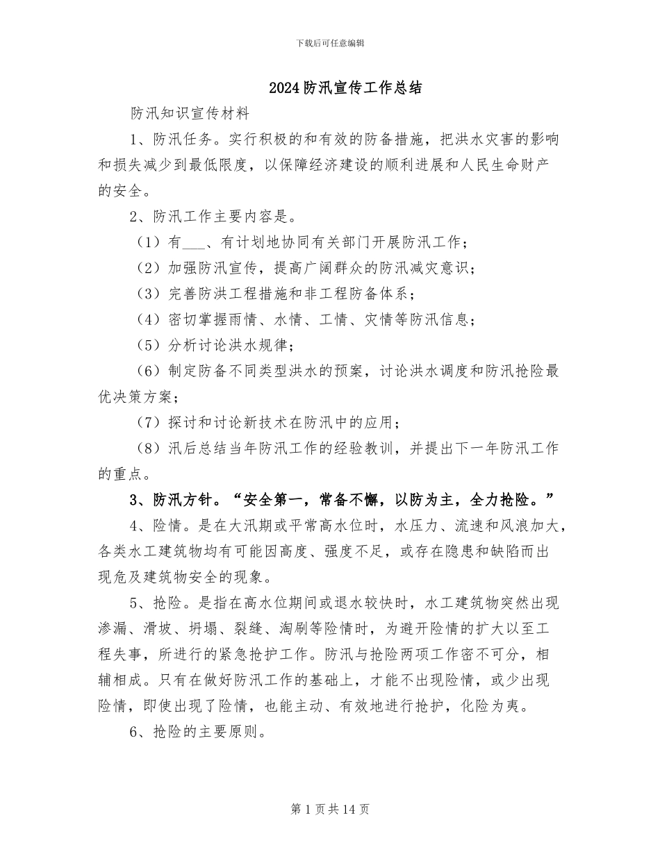 2024防汛宣传工作总结_第1页