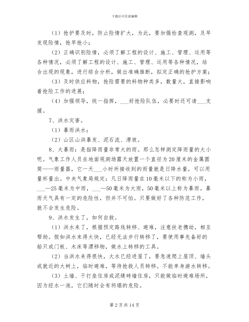 2024防汛宣传工作总结_第2页