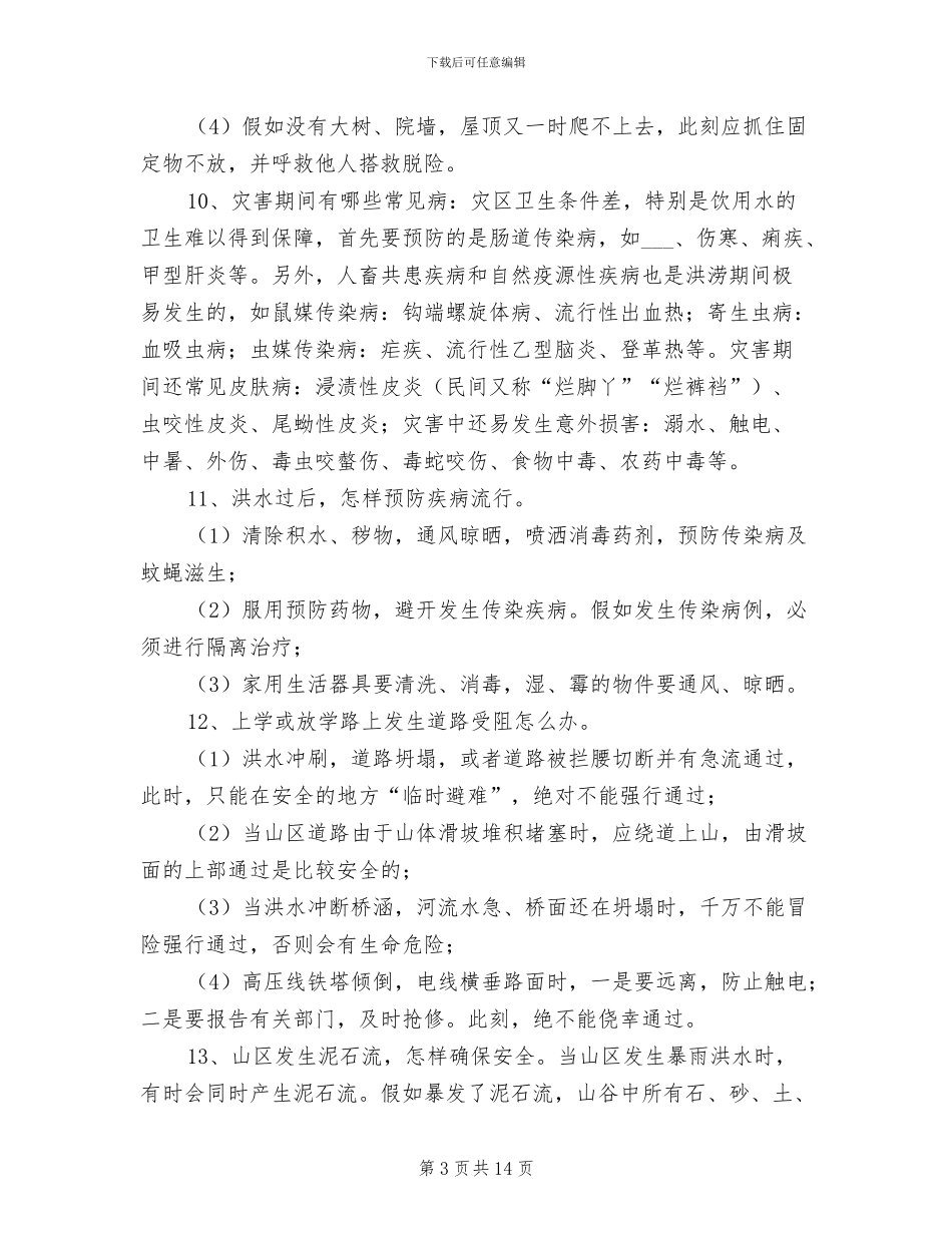 2024防汛宣传工作总结_第3页