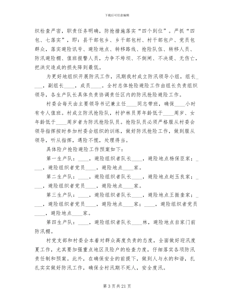 2024防汛应急预案_第3页