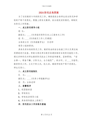 2024防汛应急预案