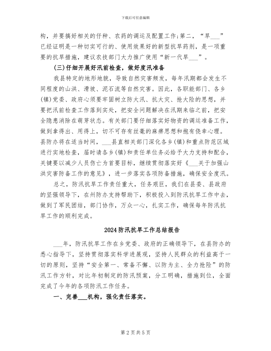 2024防汛抗旱工作总结_第2页