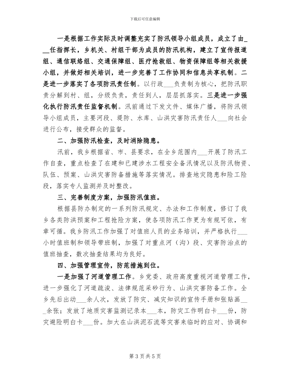 2024防汛抗旱工作总结_第3页