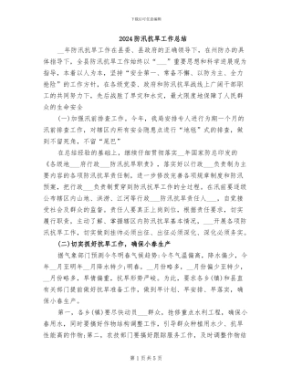 2024防汛抗旱工作总结