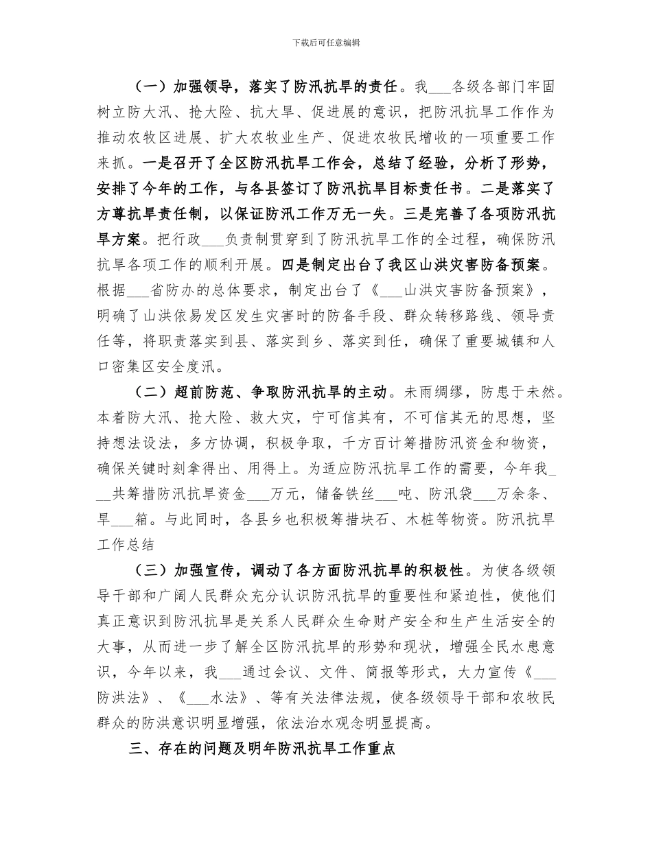 2024防汛抗旱年度工作总结_第2页