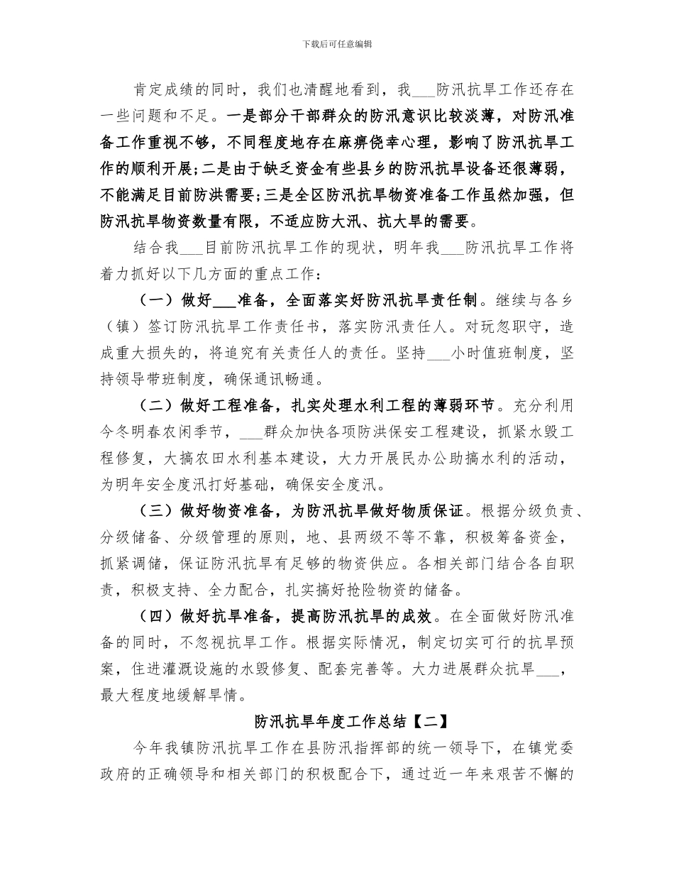 2024防汛抗旱年度工作总结_第3页