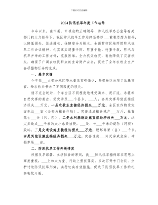 2024防汛抗旱年度工作总结