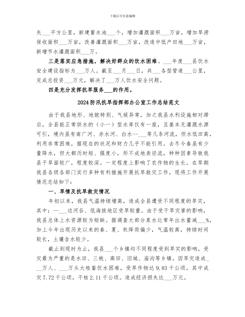 2024防汛抗旱指挥部办公室工作总结_第2页