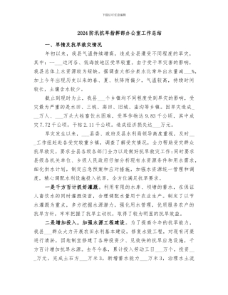 2024防汛抗旱指挥部办公室工作总结