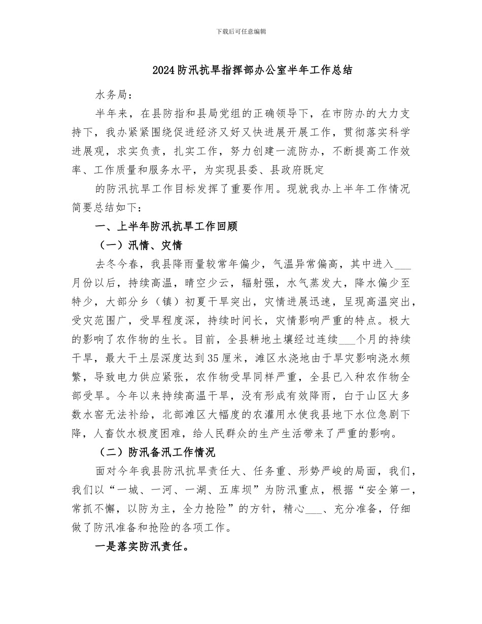 2024防汛抗旱指挥部办公室半年工作总结_第1页