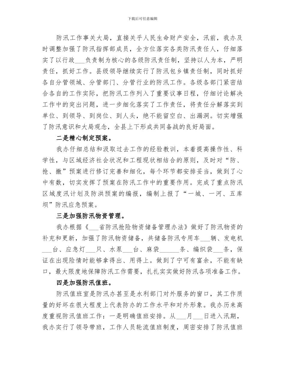 2024防汛抗旱指挥部办公室半年工作总结_第2页