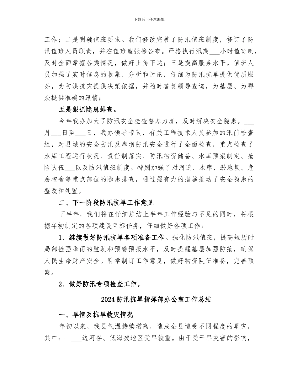 2024防汛抗旱指挥部办公室半年工作总结_第3页