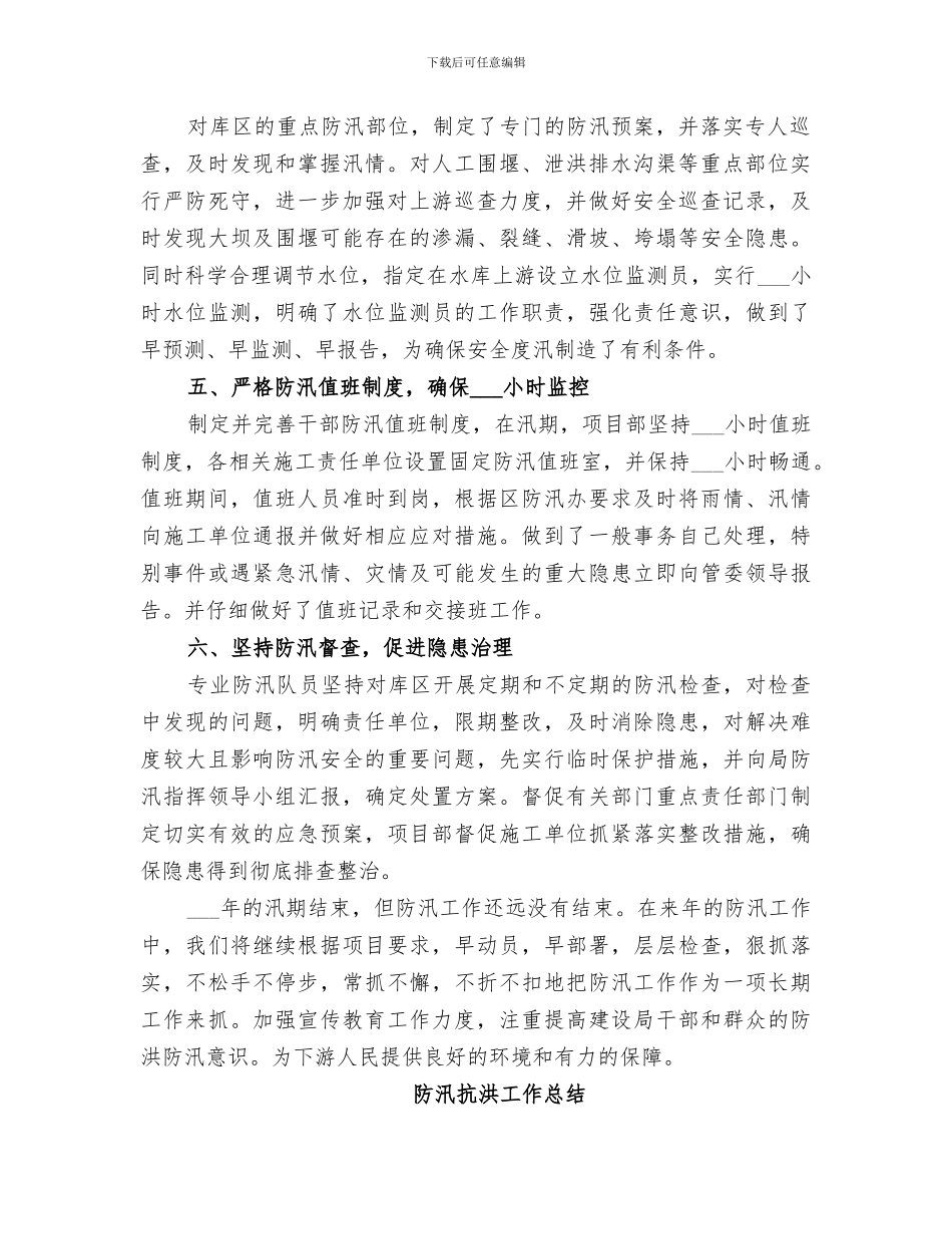 2024防汛抗洪工作总结_第2页