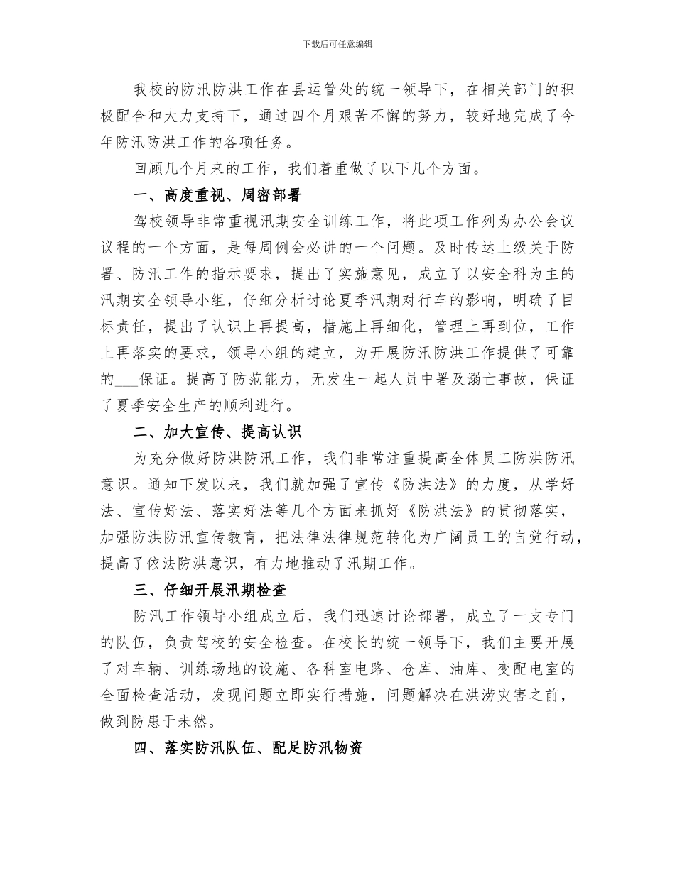 2024防汛抗洪工作总结_第3页