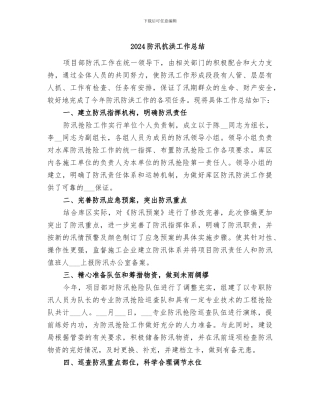 2024防汛抗洪工作总结