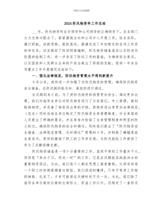 2024防汛物资科工作总结