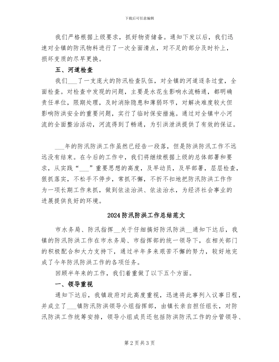 2024防汛防洪工作总结_第2页
