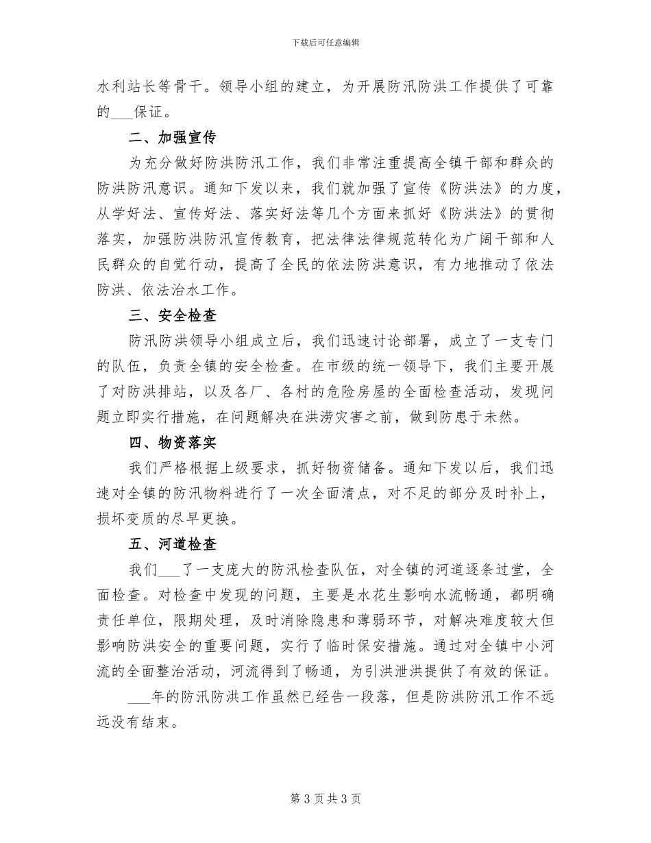 2024防汛防洪工作总结_第3页
