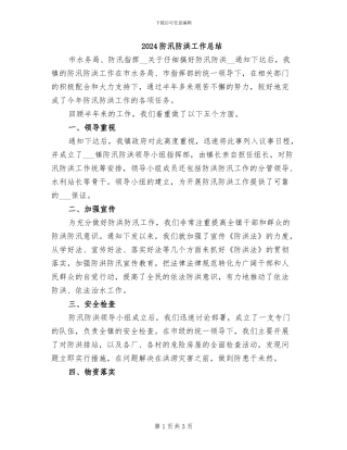 2024防汛防洪工作总结