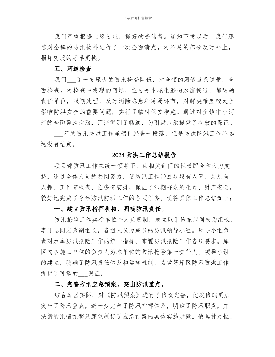 2024防汛防洪工作总结范文_第2页