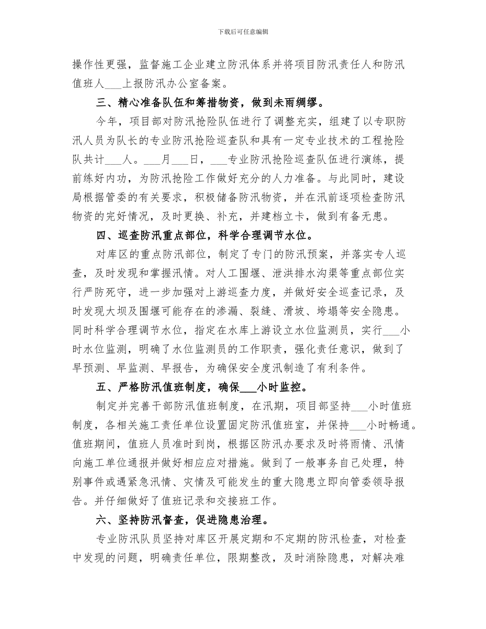 2024防汛防洪工作总结范文_第3页