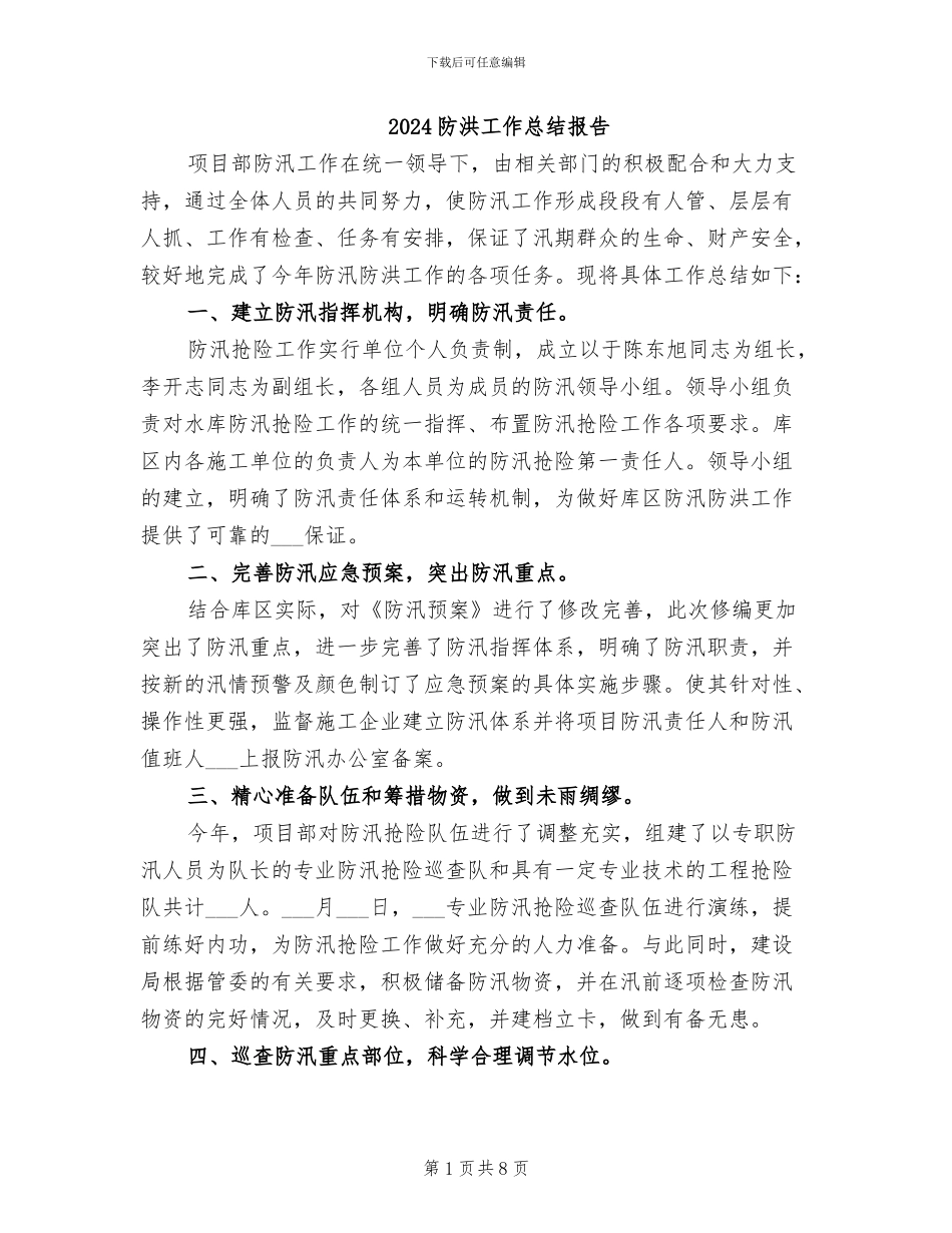 2024防洪工作总结报告_第1页