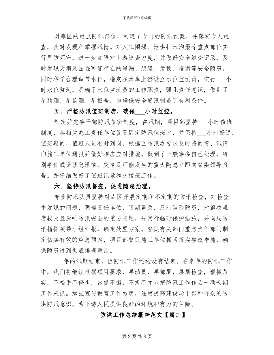 2024防洪工作总结报告_第2页
