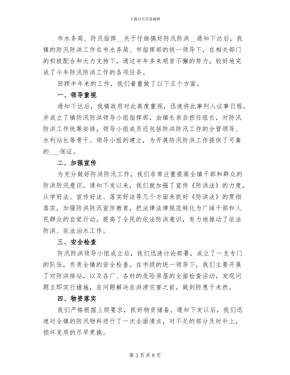 2024防洪工作总结报告_第3页