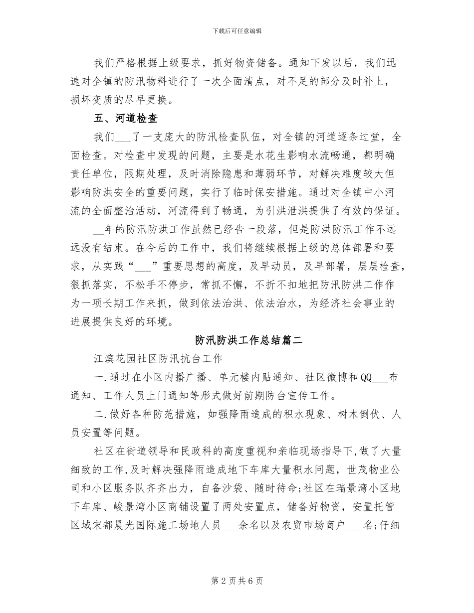 2024防洪防汛工作总结_第2页