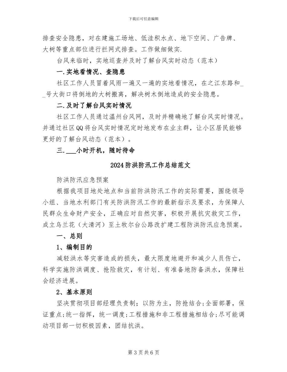 2024防洪防汛工作总结_第3页