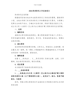 2024防洪防汛工作总结范文