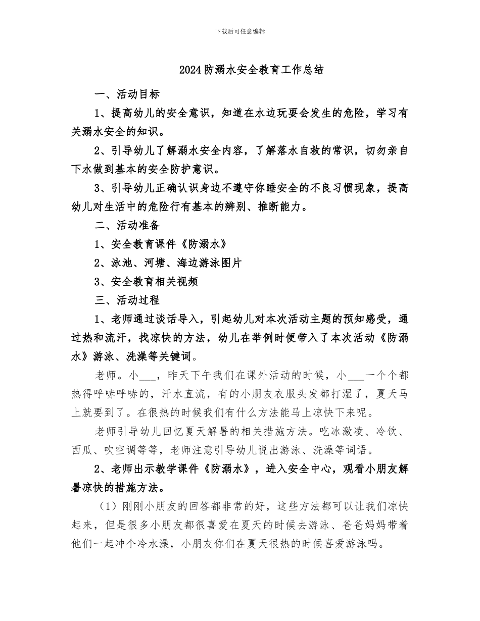2024防溺水安全教育工作总结_第1页