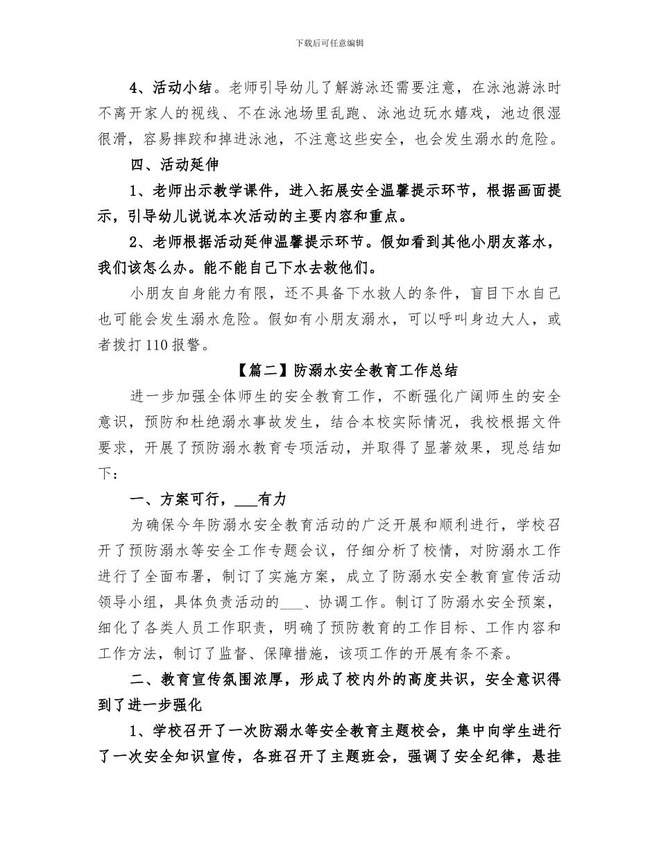 2024防溺水安全教育工作总结_第3页