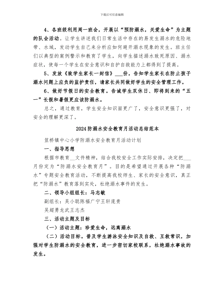 2024防溺水安全教育月活动总结范文_第2页
