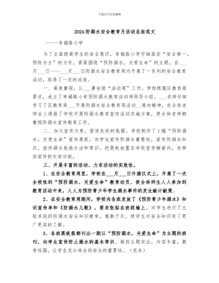 2024防溺水安全教育月活动总结范文