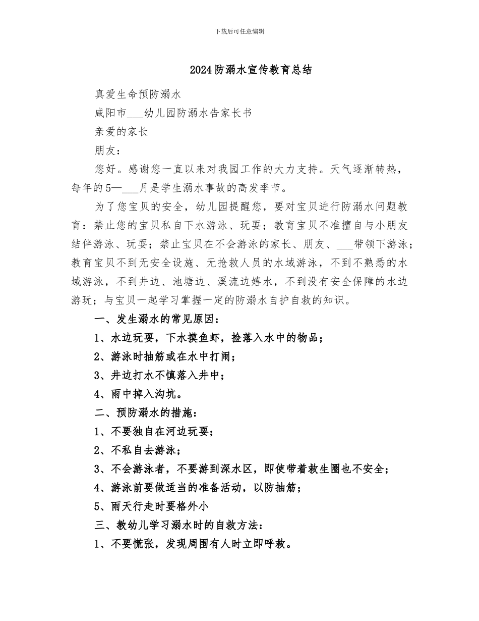 2024防溺水宣传教育总结_第1页