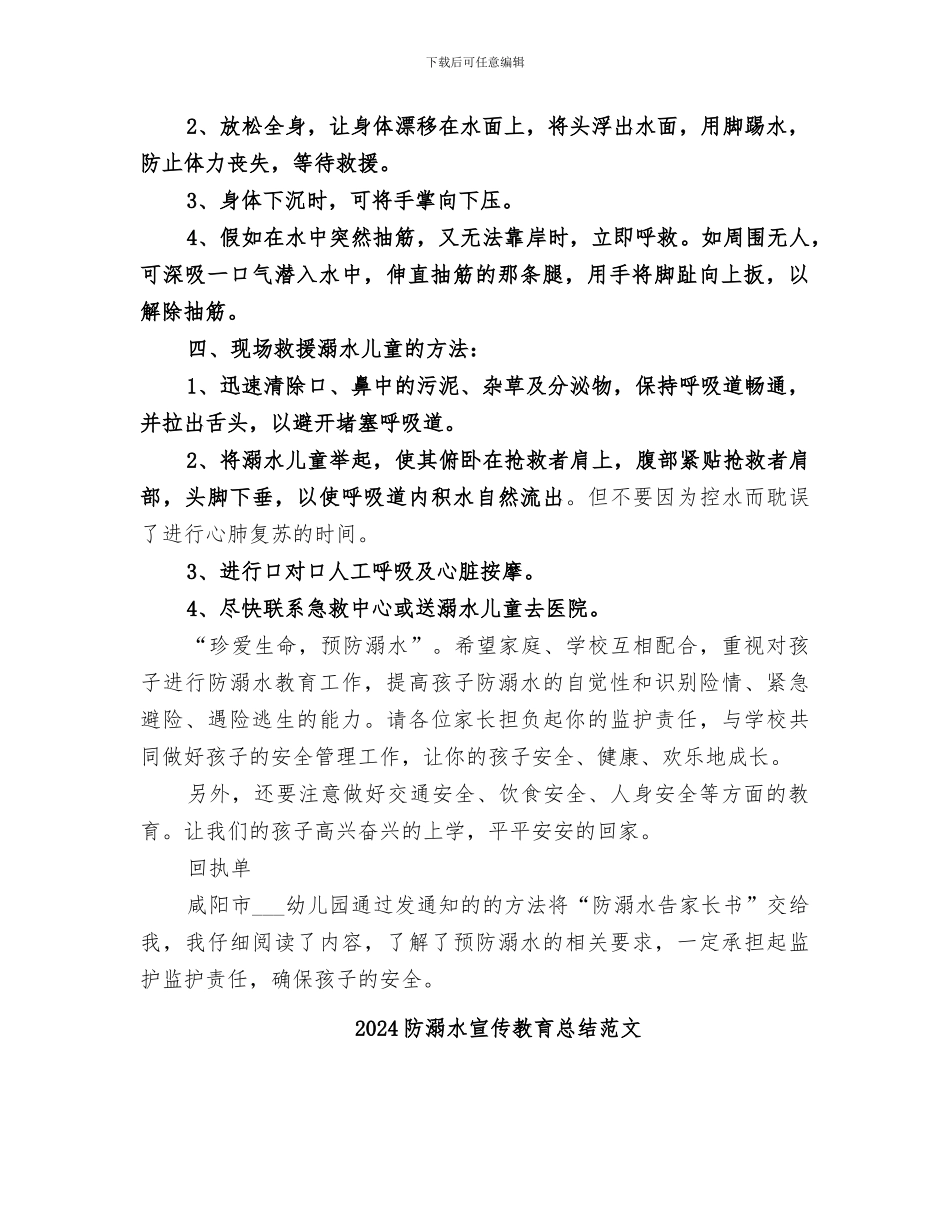 2024防溺水宣传教育总结_第2页