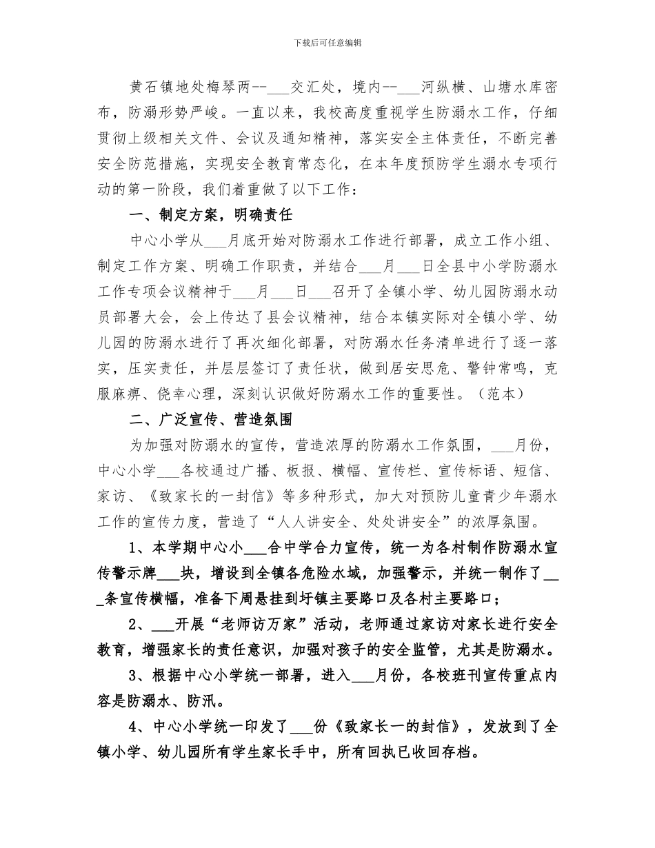 2024防溺水宣传教育总结_第3页