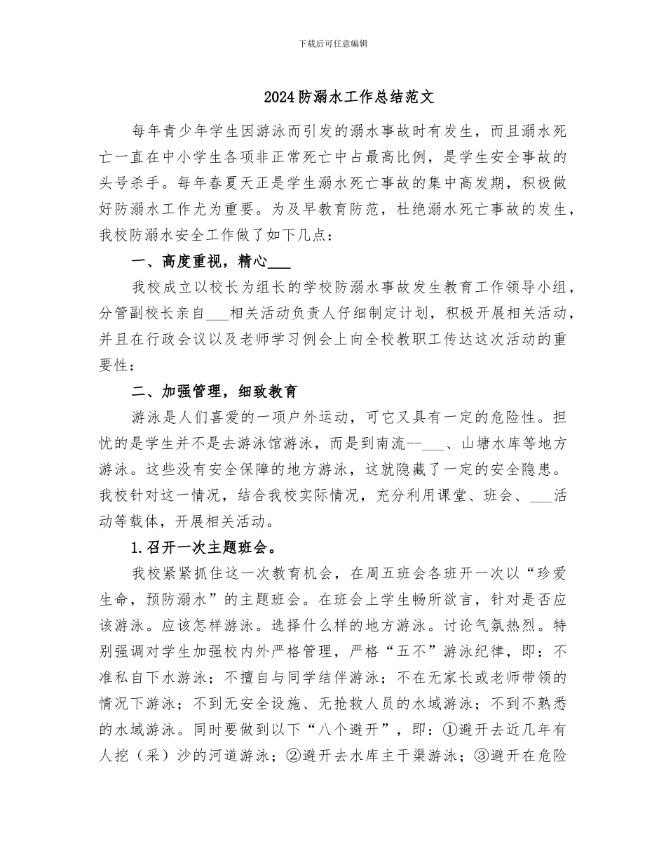 2024防溺水工作总结范文_第1页