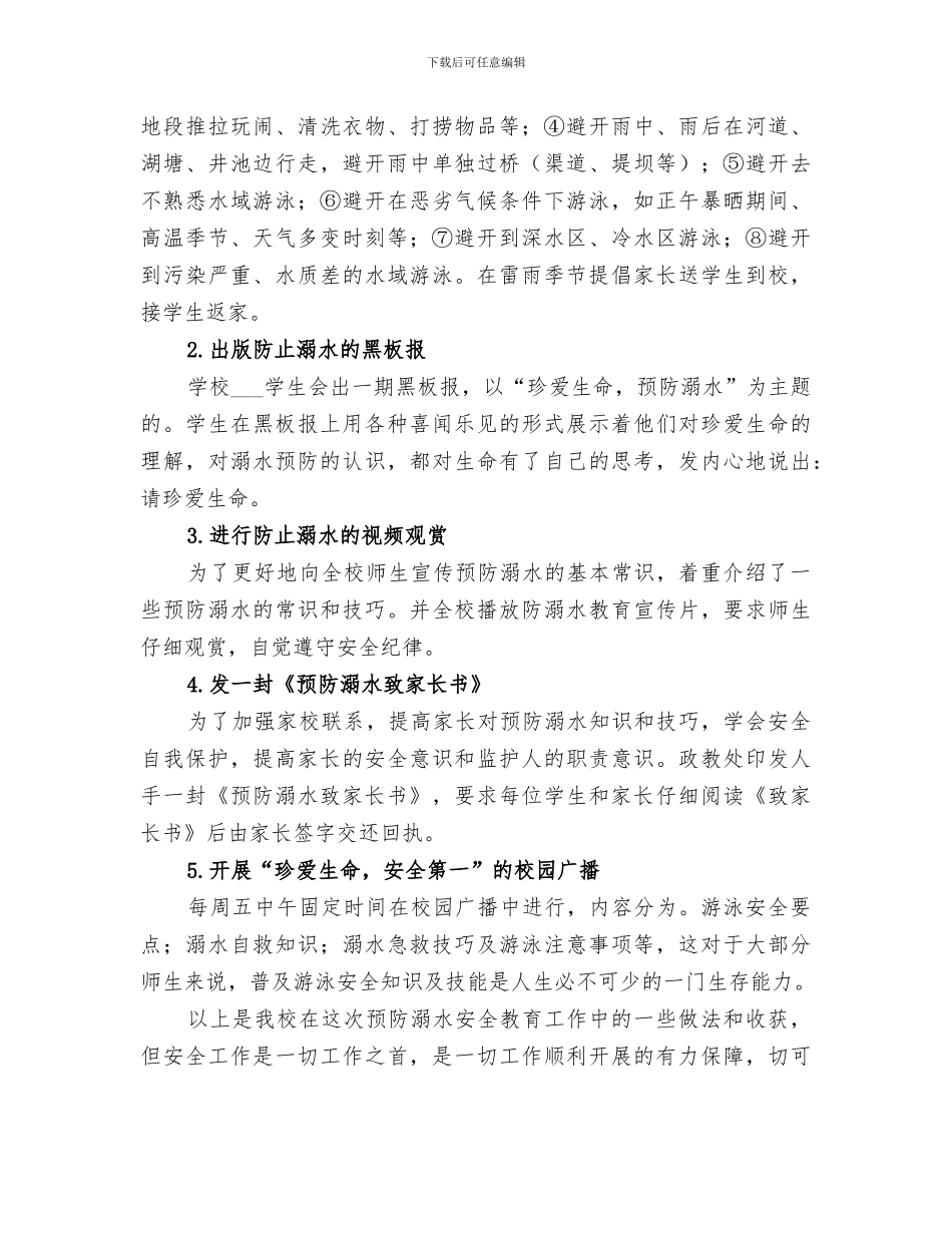 2024防溺水工作总结范文_第2页