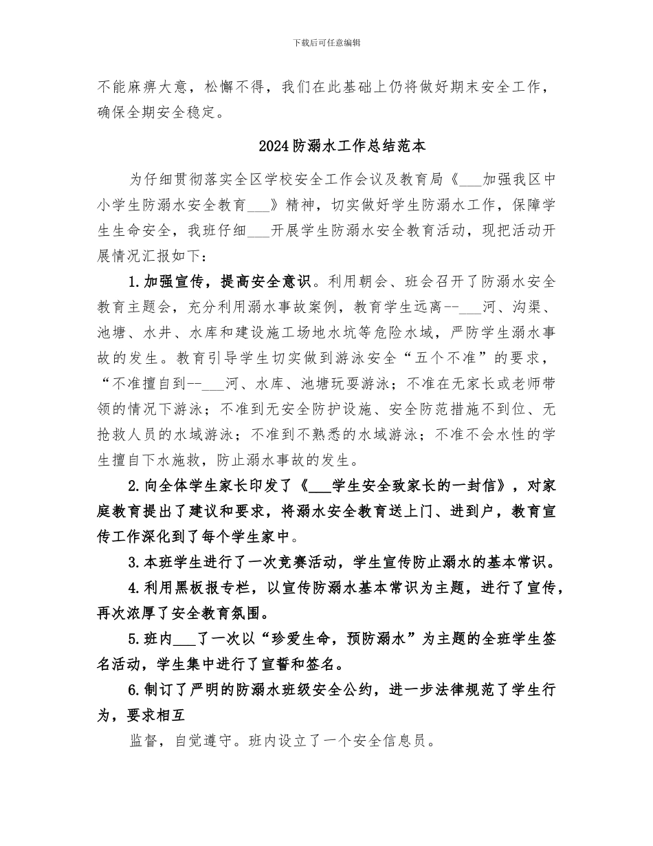 2024防溺水工作总结范文_第3页