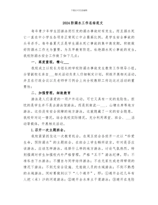 2024防溺水工作总结范文