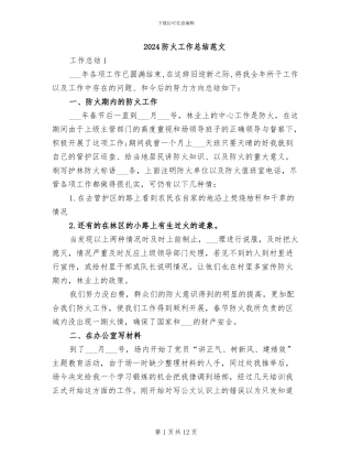 2024防火工作总结范文