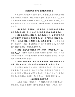 2024防范电信诈骗宣传教育活动总结