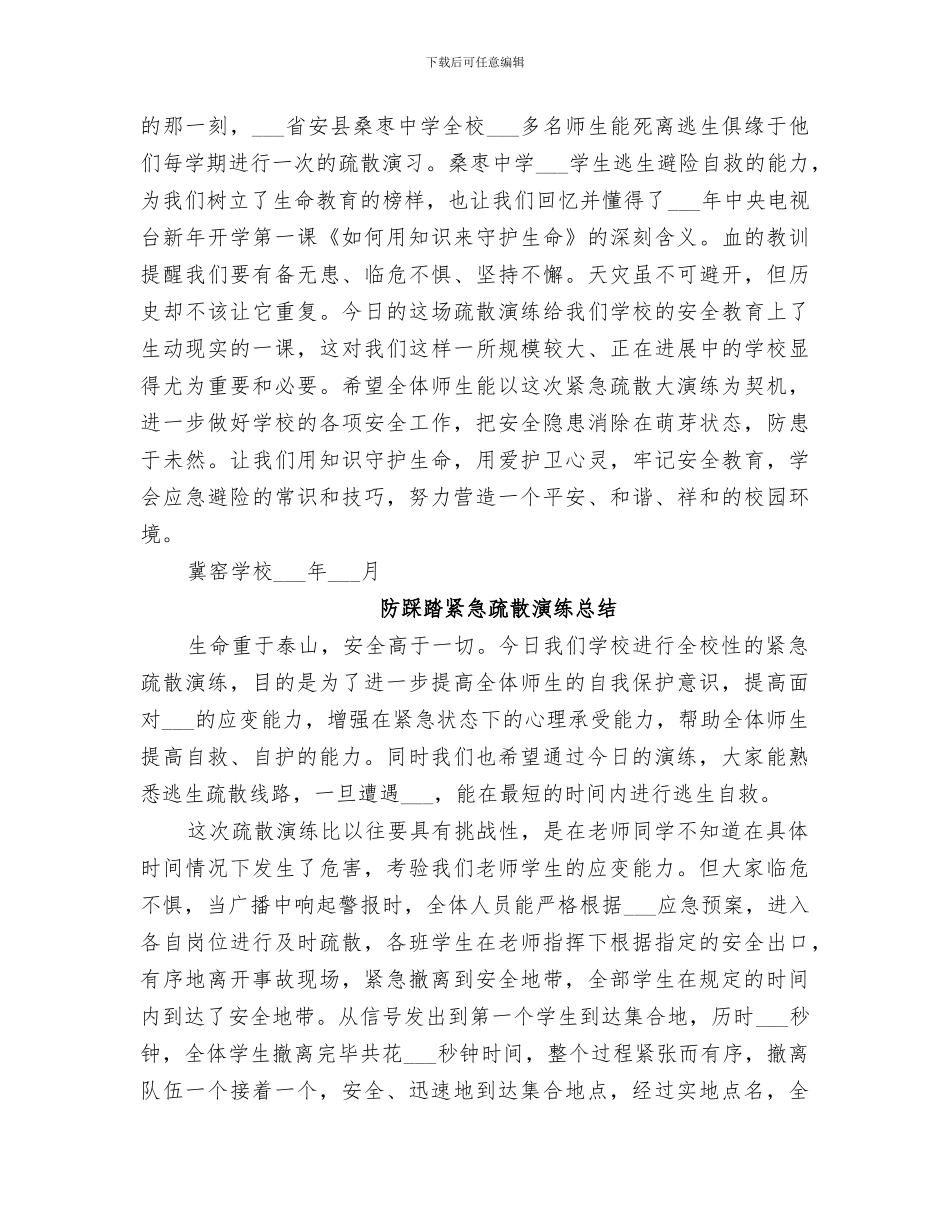 2024防踩踏紧急疏散演练总结_第2页